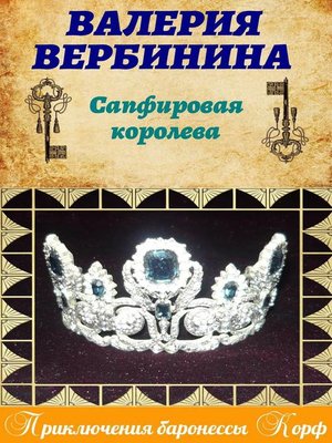 cover image of Сапфировая королева